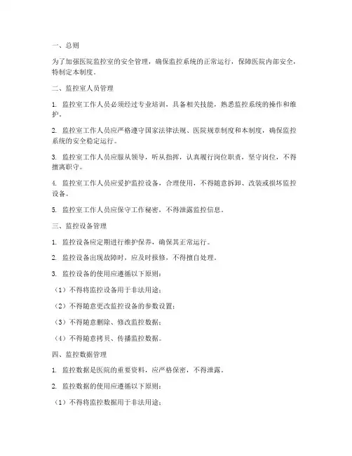 医院监控室安全管理制度