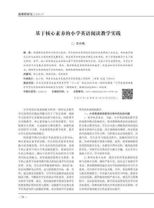 基于核心素养的小学英语阅读教学实践