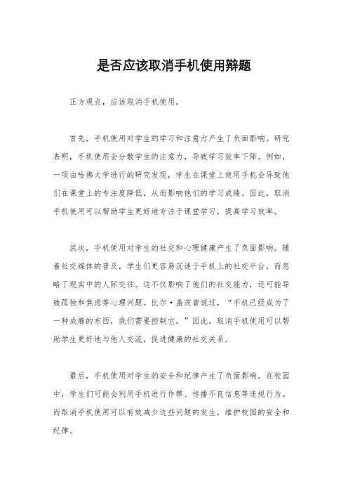 是否应该取消手机使用辩题