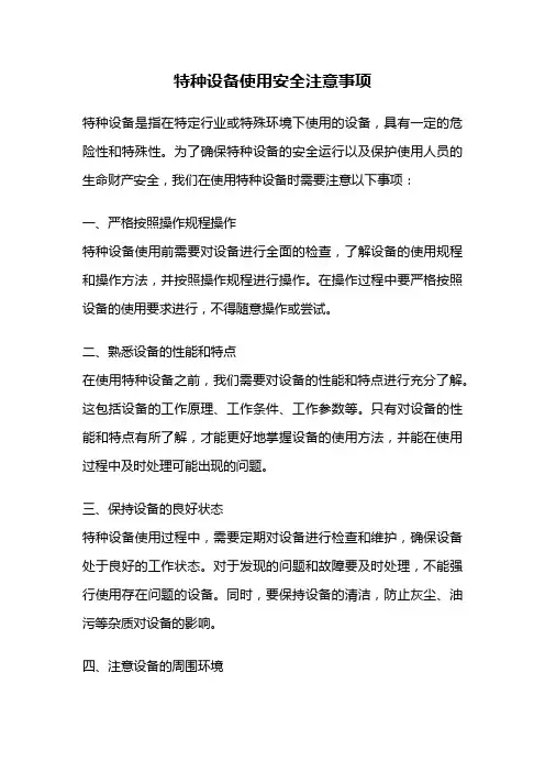 特种设备使用安全注意事项