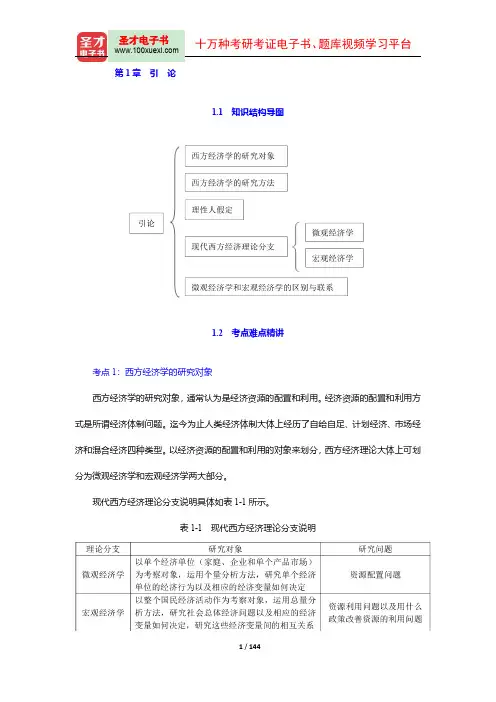 西方经济学(微观部分)【考点精讲、课后习题详解、考研真题】(1-3章)【圣才出品】