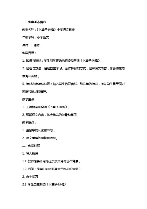 《卜算子咏梅》小学语文教案范文