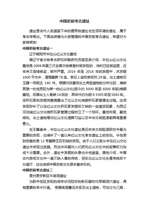 中国史前考古遗址