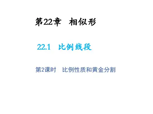 22.1 比例线段第2课时比例性质和黄金分割 沪科版数学九年级上册教学课件