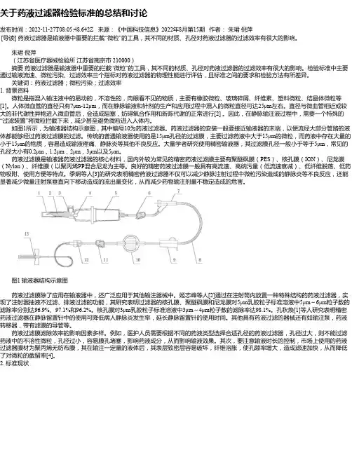 关于药液过滤器检验标准的总结和讨论