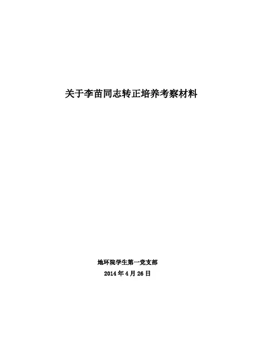 入党李苗同志转正培养考察材料
