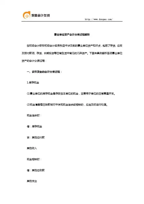 事业单位资产会计分录过程解析