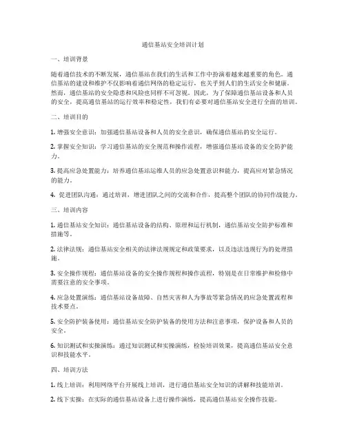 通信基站安全培训计划