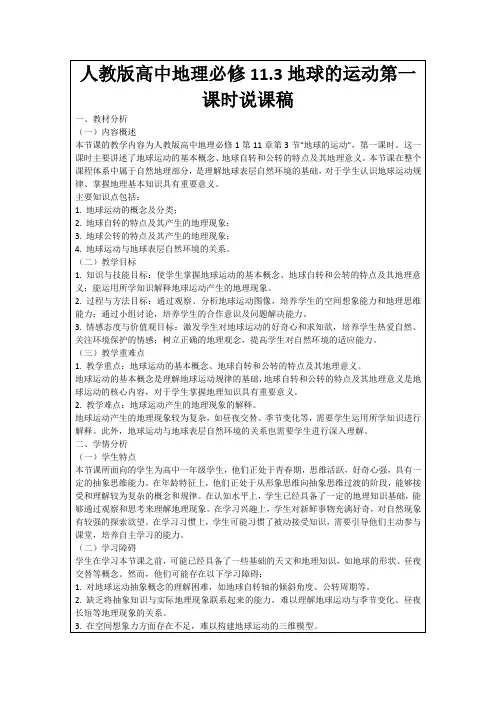 人教版高中地理必修11.3地球的运动第一课时说课稿