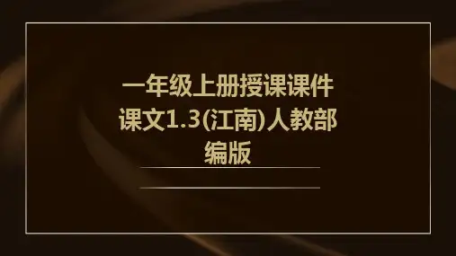 一年级上册授课课件+课文1.3(江南)人教部编版