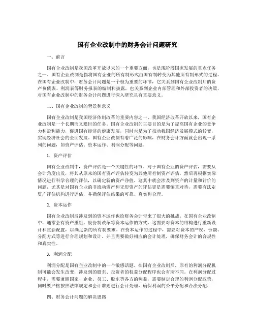 国有企业改制中的财务会计问题研究