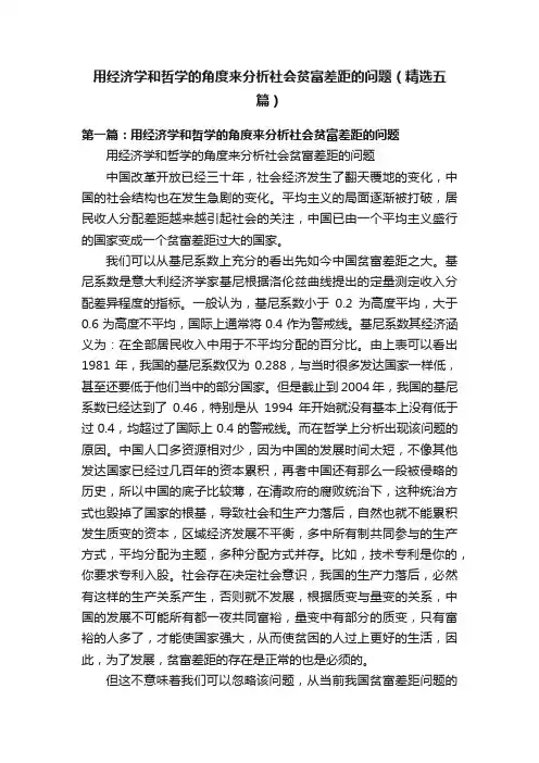 用经济学和哲学的角度来分析社会贫富差距的问题（精选五篇）