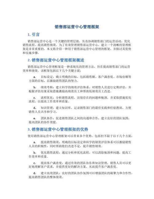 销售部运营中心管理框架