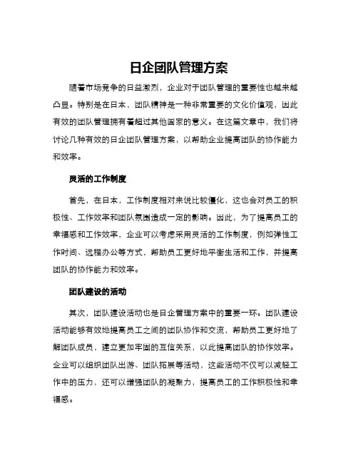 日企团队管理方案