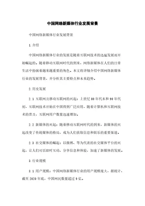 中国网络新媒体行业发展背景