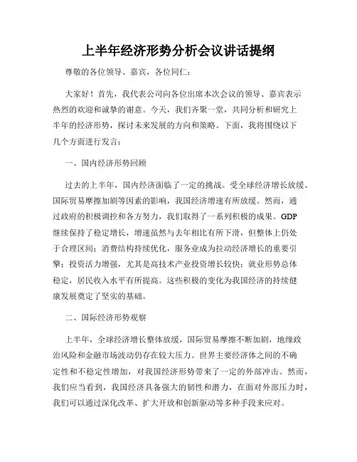 上半年经济形势分析会议讲话提纲