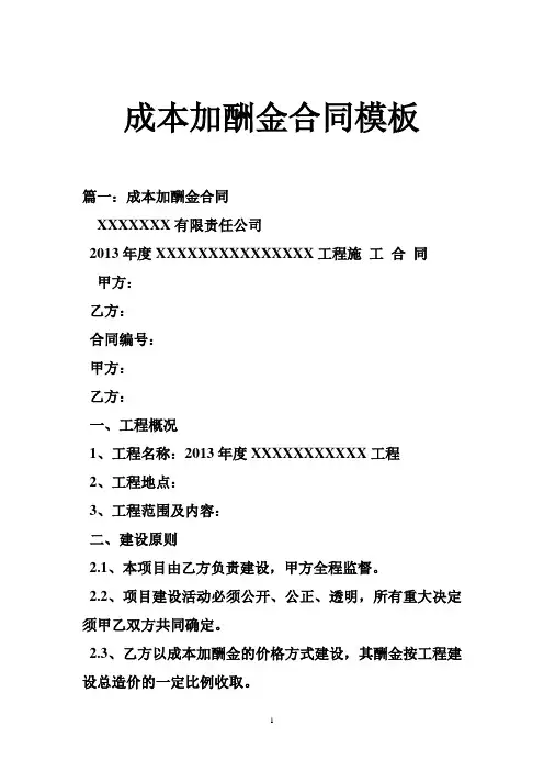 成本加酬金合同模板