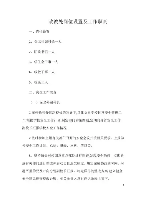 政教处岗位设置及工作职责