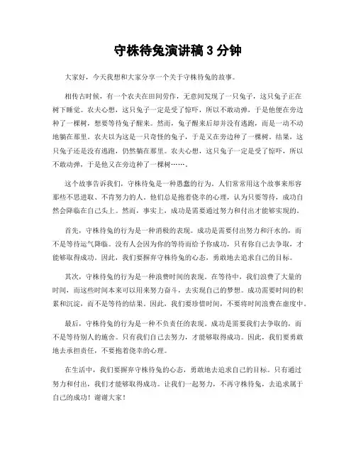 守株待兔演讲稿3分钟