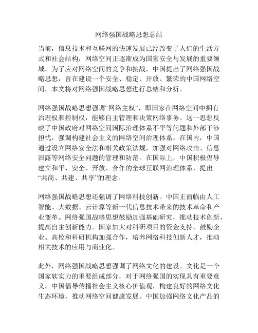 网络强国战略思想总结
