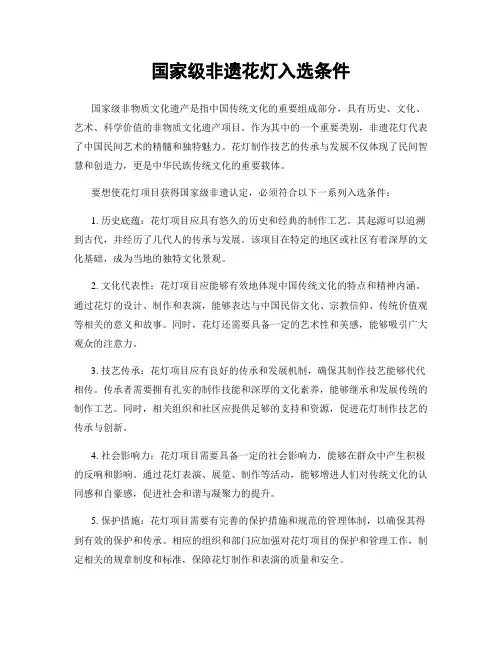 国家级非遗花灯入选条件