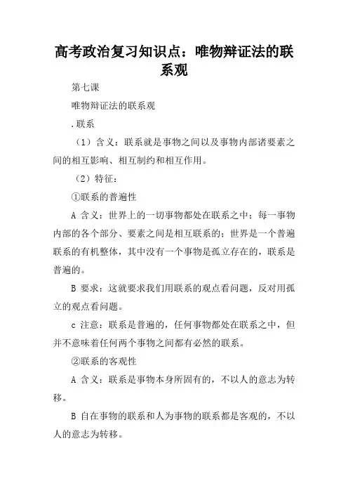 高考政治复习知识点：唯物辩证法的联系观