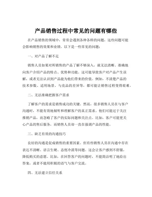 产品销售过程中常见的问题有哪些