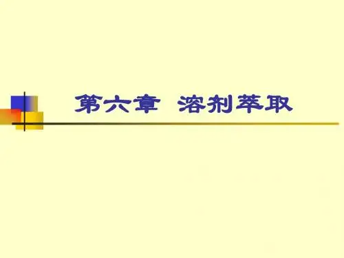 第六章  溶剂萃取法