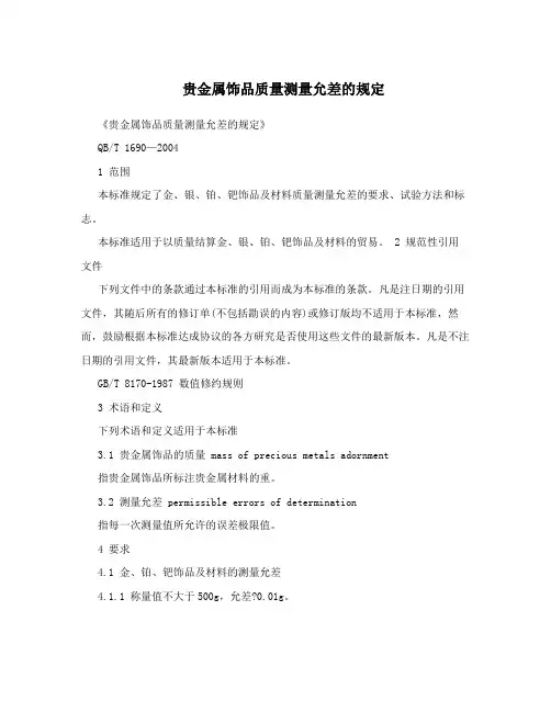 贵金属饰品质量测量允差的规定
