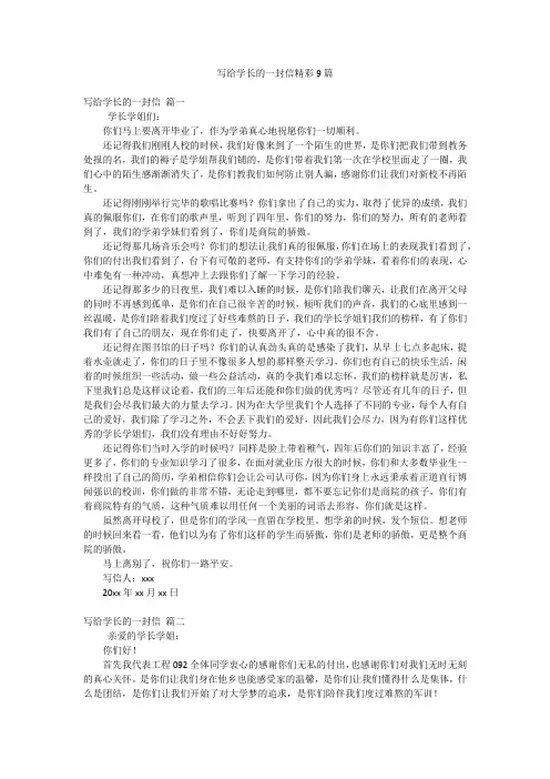 写给学长的一封信精彩9篇