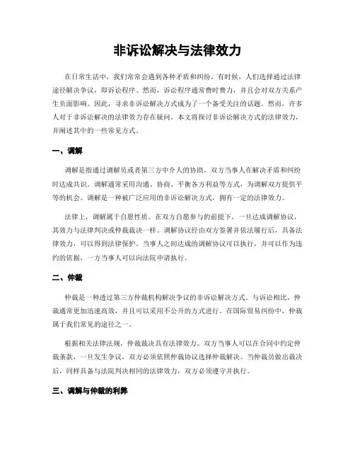 非诉讼解决与法律效力