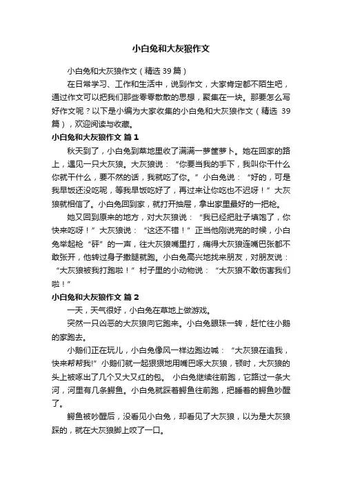 小白兔和大灰狼作文（精选39篇）