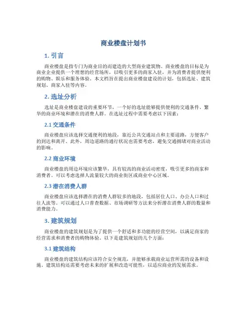 商业楼盘计划书