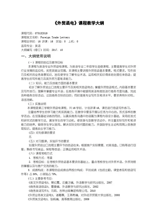 外贸函电教学大纲