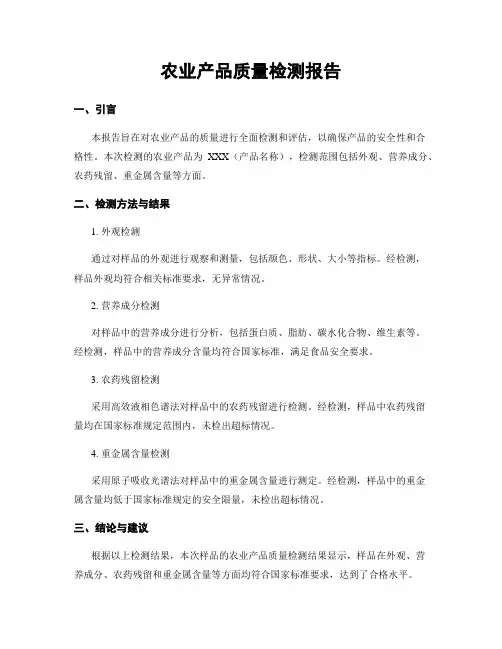 农业产品质量检测报告