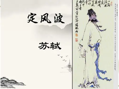 《定风波(莫听穿林打叶声)》教学ppt