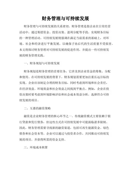 财务管理与可持续发展