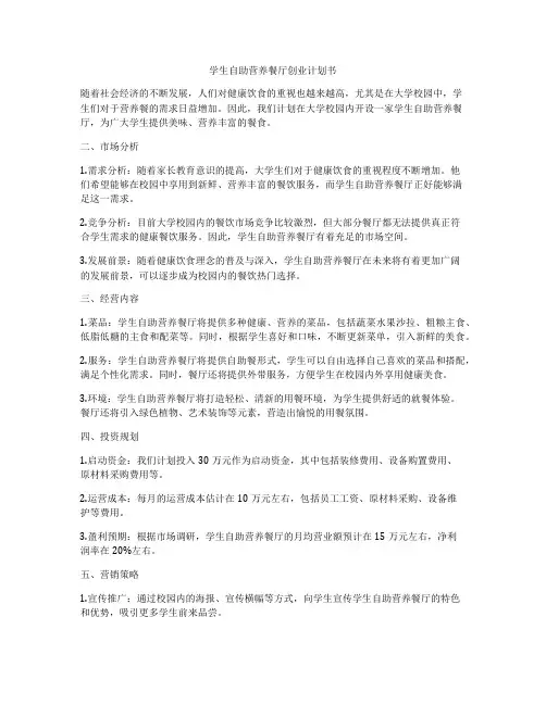 学生自助营养餐厅创业计划书