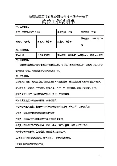 助理级以上领导岗位01经理.doc