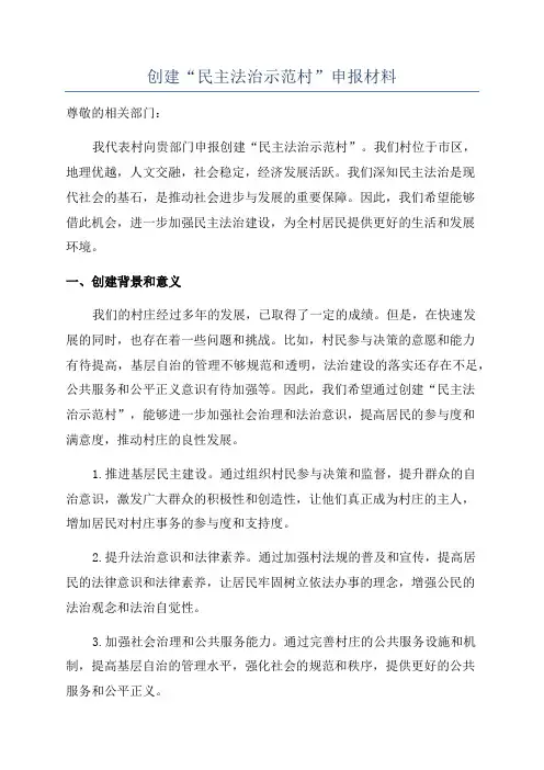 创建“民主法治示范村”申报材料