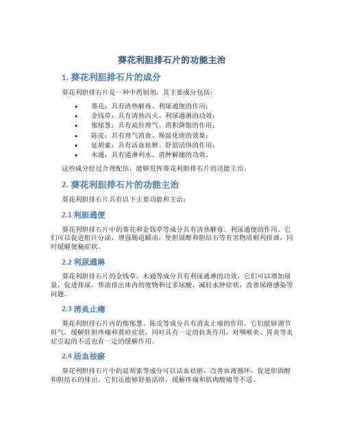 葵花利胆排石片的功能主治