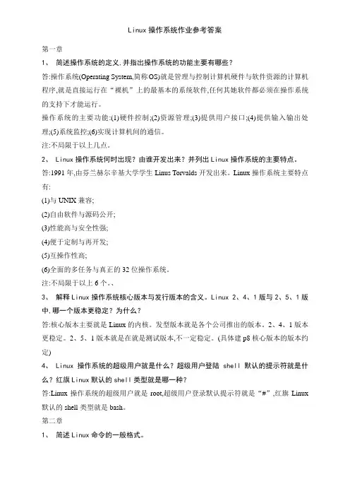 Linux操作系统作业参考答案
