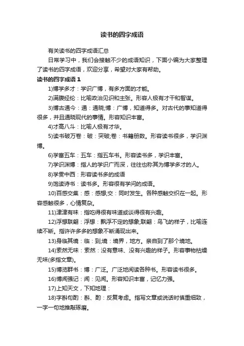 有关读书的四字成语汇总