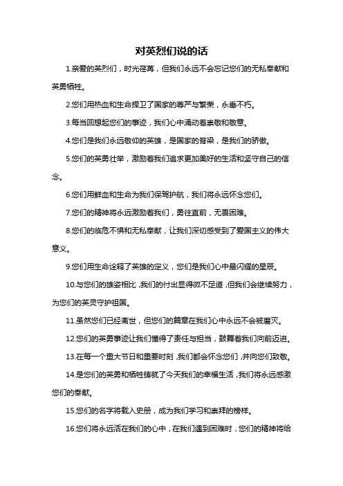 对英烈们说的话