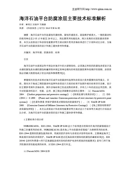 海洋石油平台防腐涂层主要技术标准解析