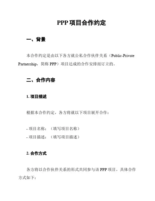 PPP项目合作约定