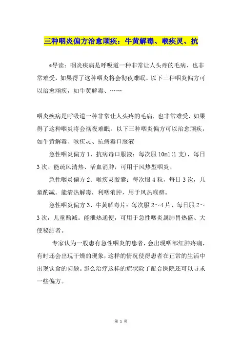 三种咽炎偏方治愈顽疾：牛黄解毒、喉疾灵、抗
