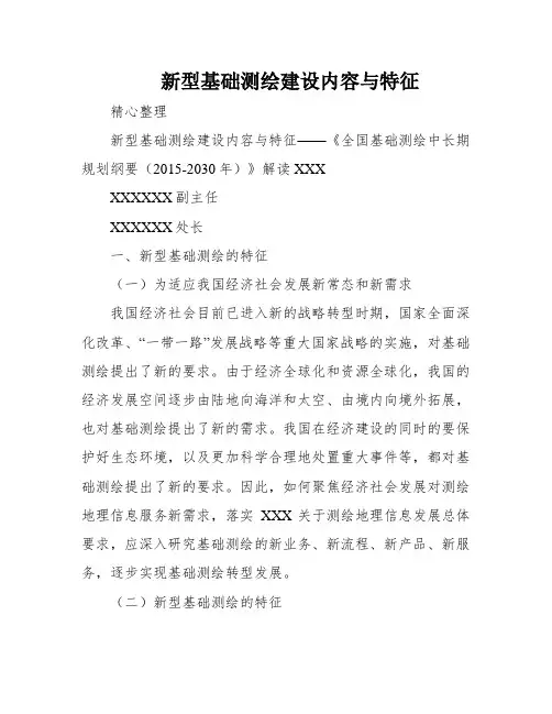 新型基础测绘建设内容与特征