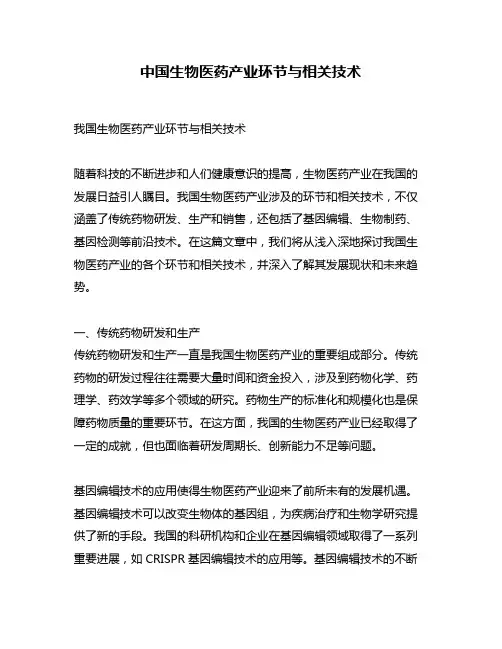 中国生物医药产业环节与相关技术