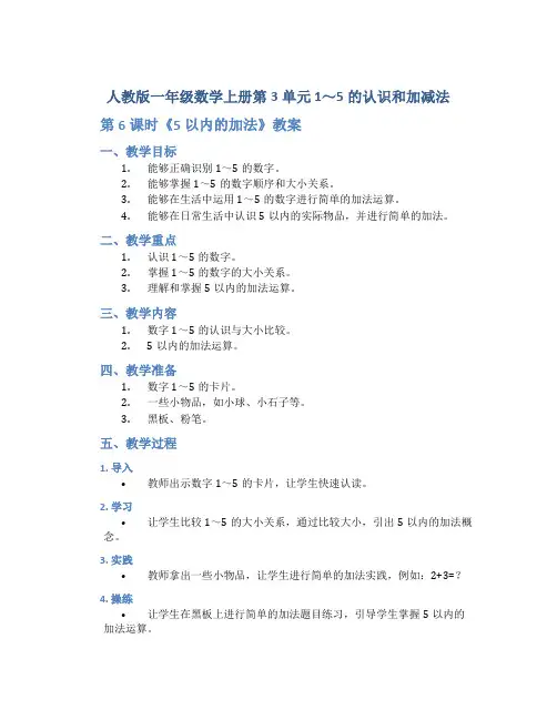 【人教版一年级数学上册第3单元 1～5的认识和加减法】第6课时《 5以内的加法》教案